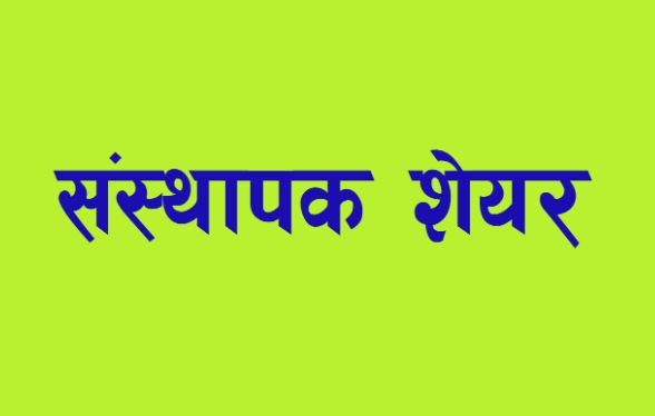  सिद्धार्थ प्रिमियर इन्स्योरेन्सको संस्थापक शेयर बिक्रीमा 