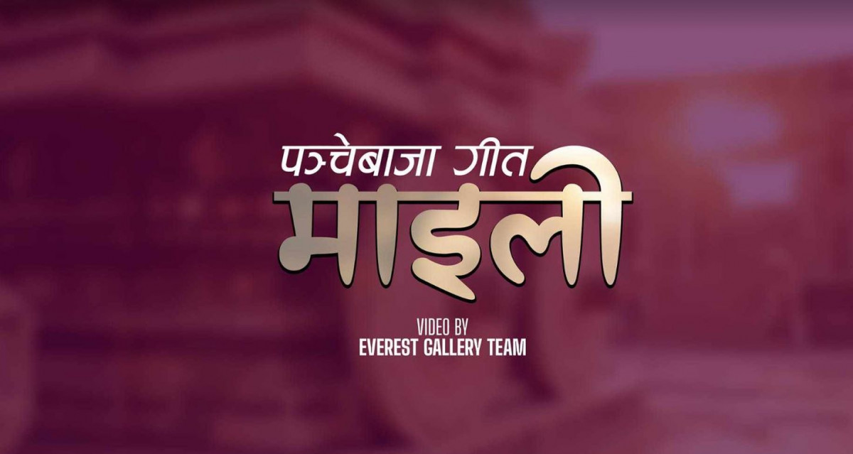 विशाल शोनीको नयाँ पन्चेबाजा गित ‘माइली’ बजारमा 