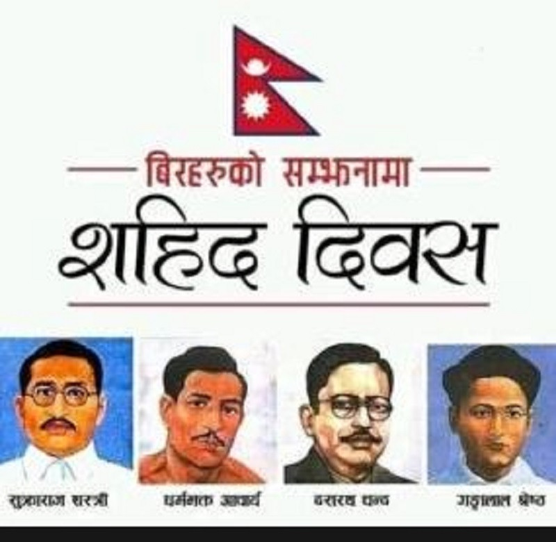 आज शहीद दिवस, देशभर राष्ट्रिय पर्वकारुपमा मनाइँदै