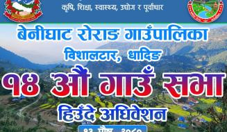 स्थानीय तह संस्थागत क्षमता स्व-मूल्याङ्कनमा धादिङको बेनीघाट रोराङ गाउँपालिका प्रथम