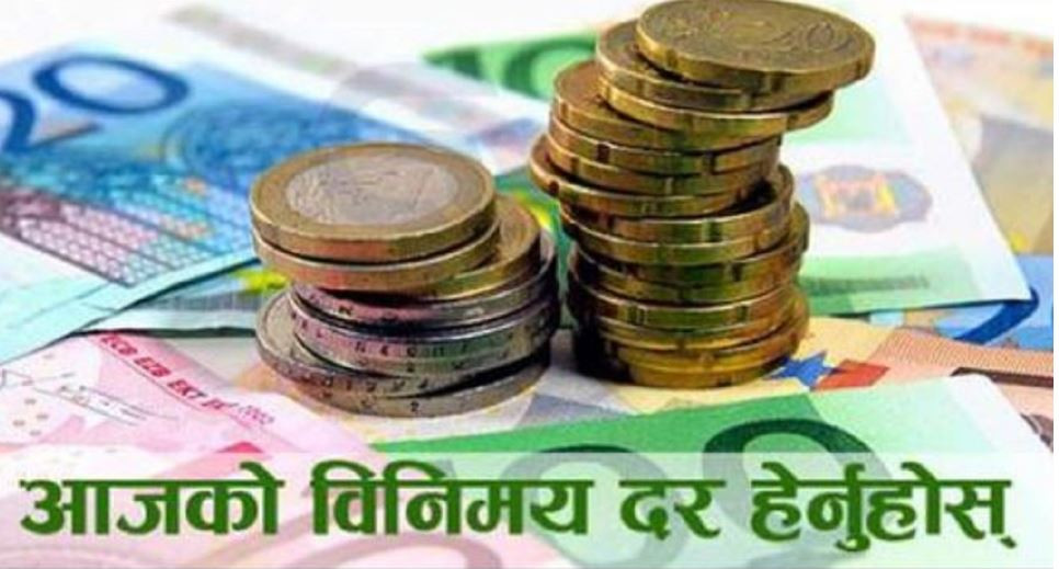 आजको विदेशी मुद्राको विनिमयदर, घट्यो युरो र पाउण्डको भाउ