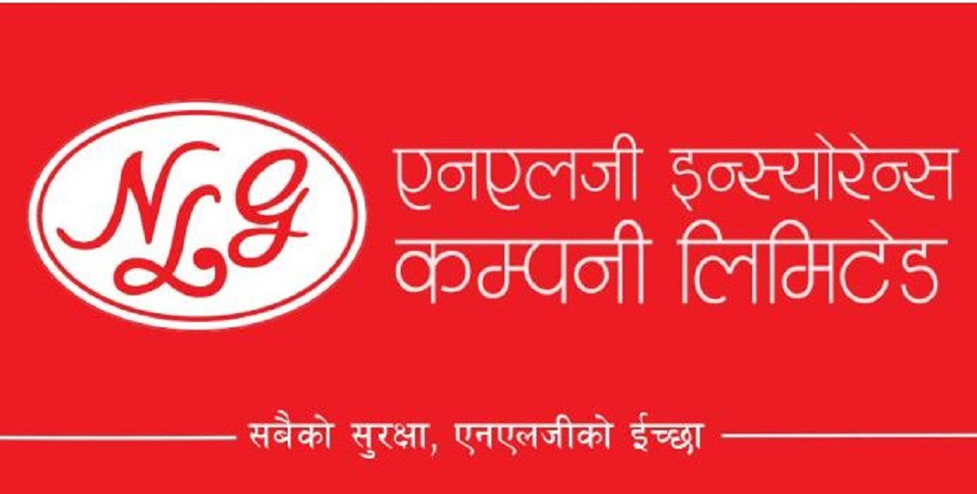 एनएलजी इन्सुरेन्सको लाभांश सुरक्षित गर्ने आज अन्तिम दिन