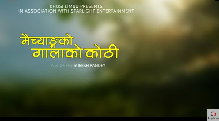 सुनिता थेगिम र खुशी लिम्बूद्धारा स्वरबद्द मैच्याङको गालाको कोठी सार्वजनिक