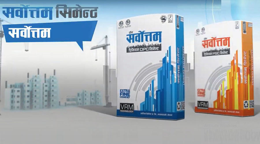 सर्वोत्तम सिमेन्टले बोलायो साधारण सभाः नगद लाभांश वितरणको प्रस्ताव 