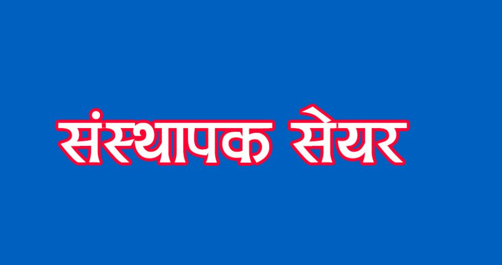  प्रभु बैंक र स्वावलम्बन लघुवित्तको संस्थापक सेयर लिलामी बिक्री खुला