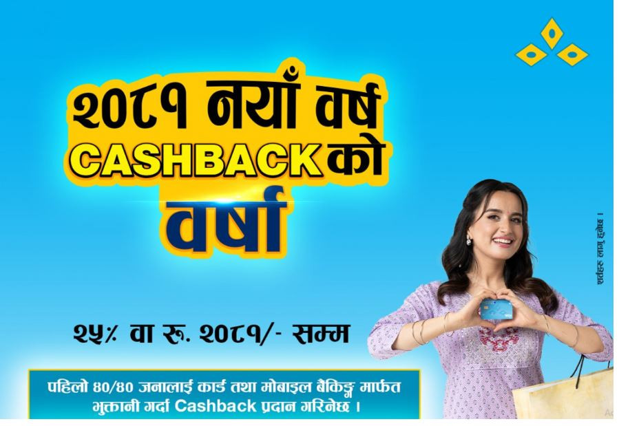 कुमारी बैङ्कले ल्यायो नयाँ वर्षको लागि आकर्षक क्यासब्याक अफर