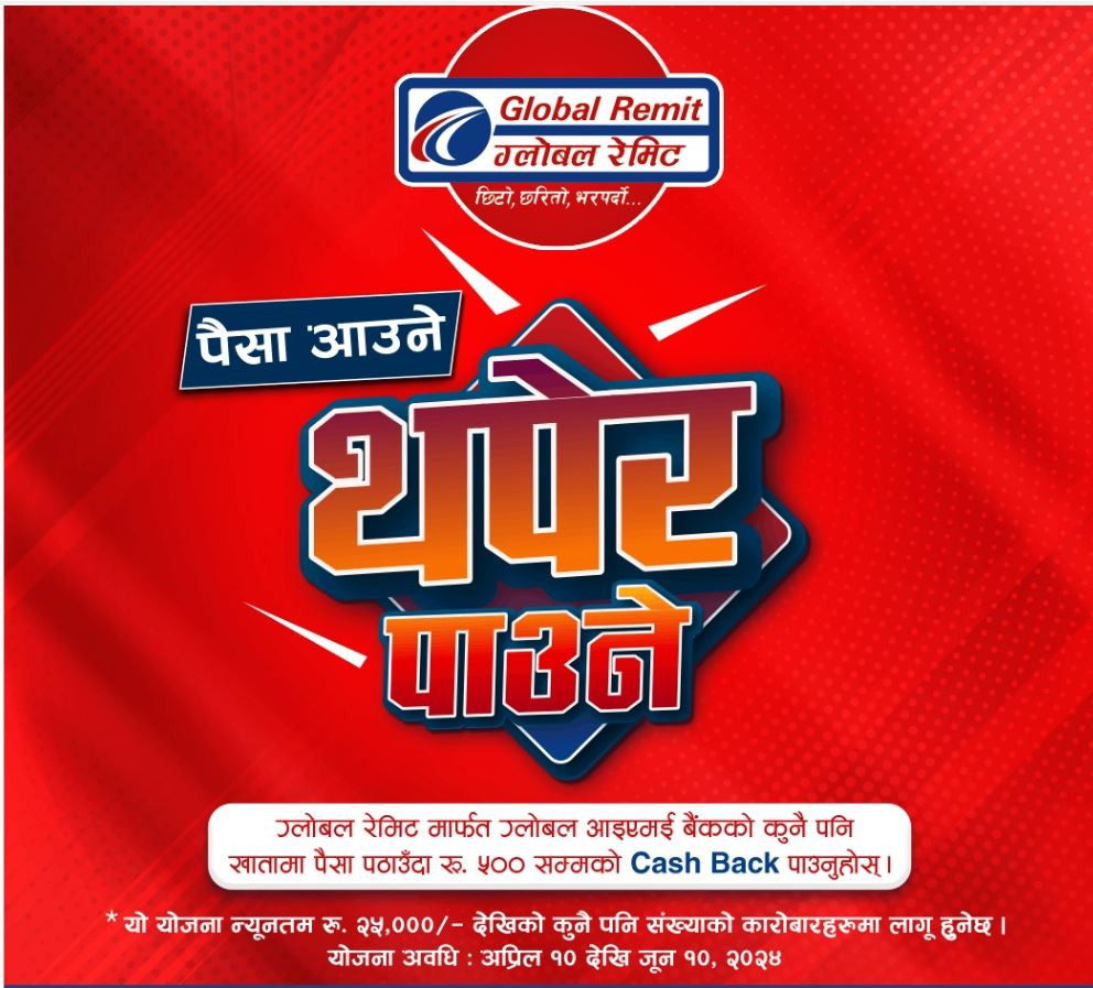 ग्लोबल आइएमई बैंकले सार्वजनिक गर्यो “पैसा आउने, थपेर पाउने” योजना 