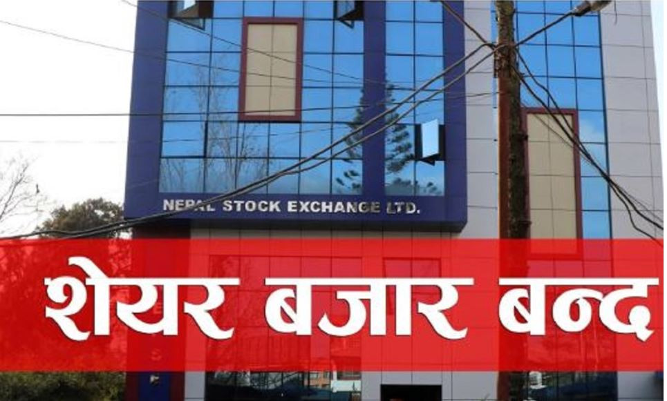 आज सेयर बजार बन्द रहने