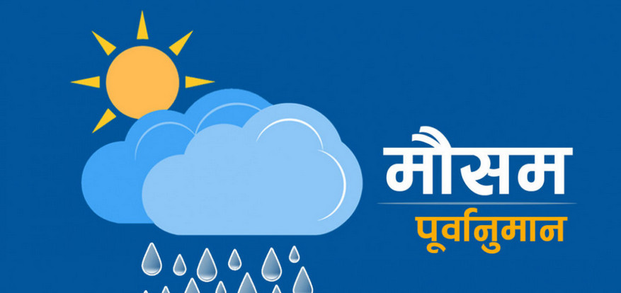 यस्तो रहनेछ आज दिनभरको मौसम