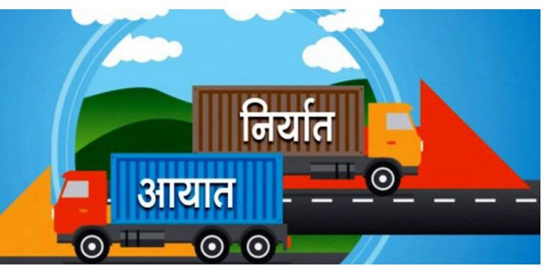 चालु आर्थिक वर्षको ११ महिनामा आयात १४ खर्ब ५३ अर्ब,  निर्यात कति ? 