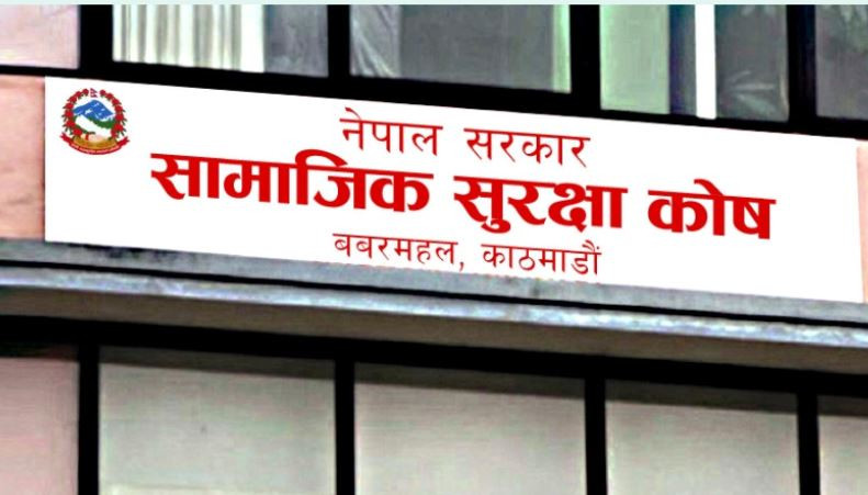 सामाजिक सुरक्षा कोषः साढे ५७ अर्बभन्दा बढी योगदान रकम संकलन 