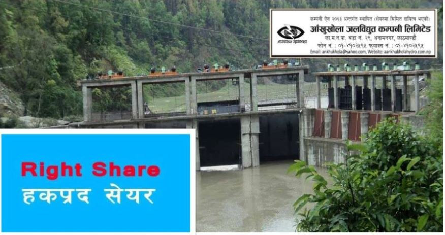 आजदेखि आँखुखोला जलविद्युतको हकप्रद शेयरको बिक्री खुला