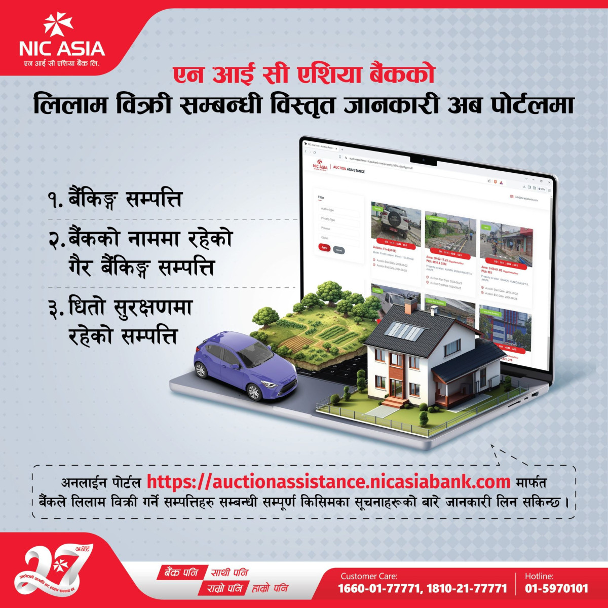 एनआईसी एसिया बैङ्कद्वारा लिलाम विक्री पोर्टल सार्वजनिक