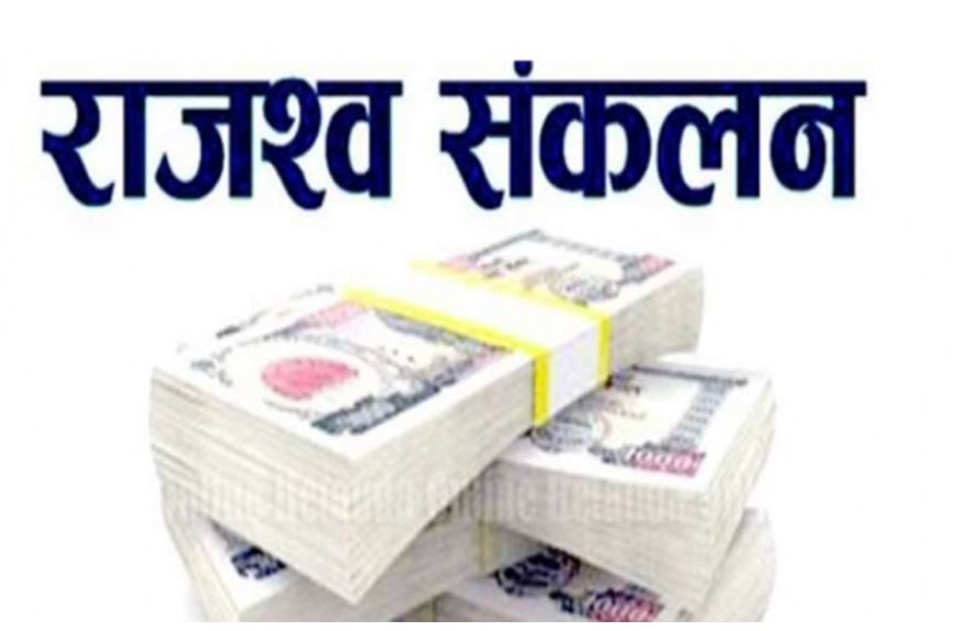  दुई महिनामा १ खर्ब ६९ अर्ब रुपैयाँ राजस्व संकलन 