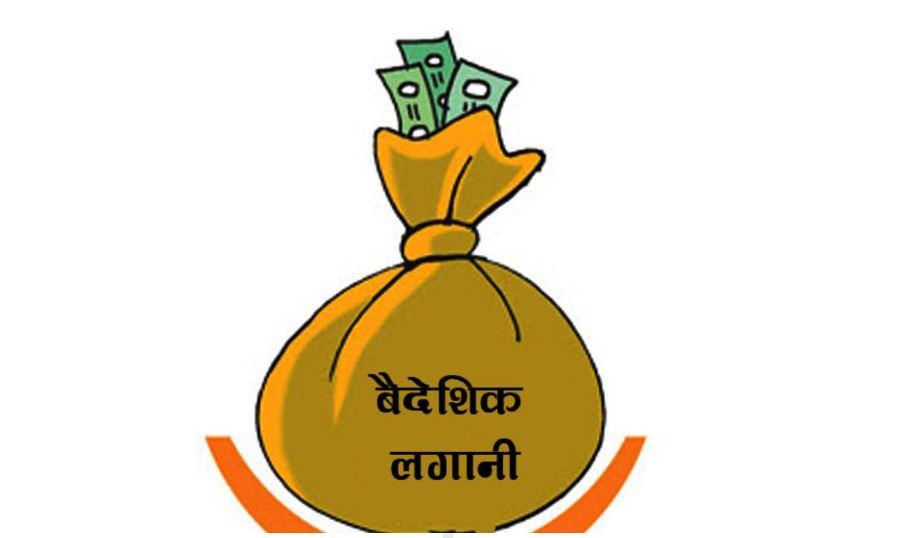 ३६.१ प्रतिशतले बढ्यो नेपाल भित्रिने वैदेशिक लगानी, सुधारको संकेत