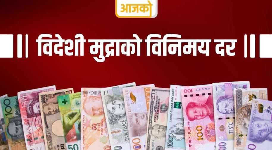  यस्तो छ आजको विदेशी मुद्राको विनिमय दर, कुन देशको कति ?