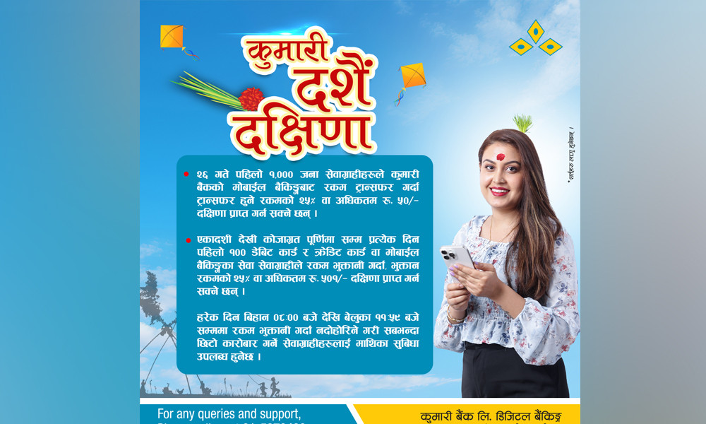 कुमारी बैंकको दसैँ दक्षिणा अफर सार्वजनिक, यस्तो छ फाइदा