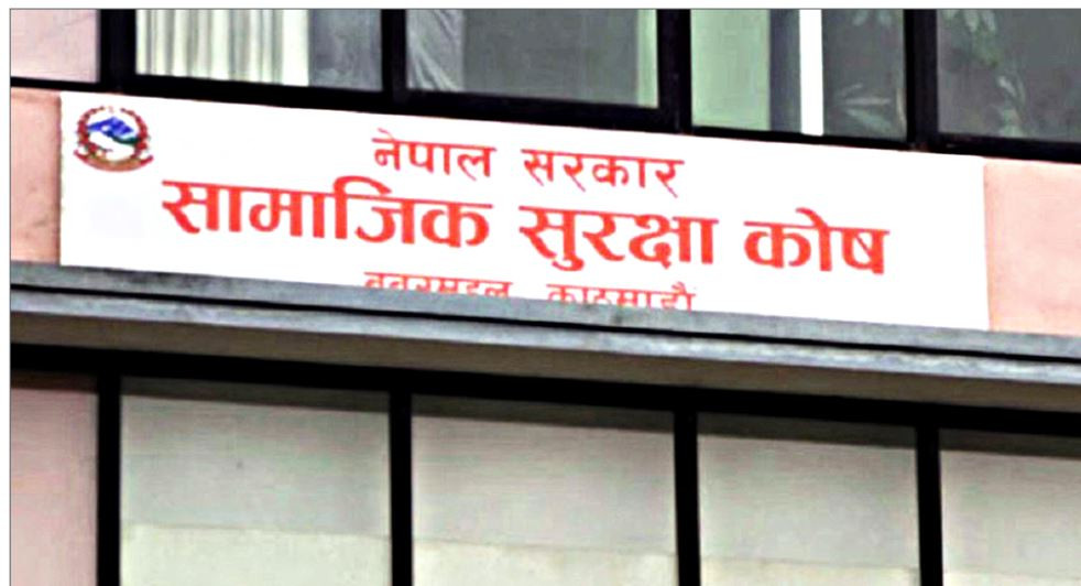 सामाजिक सुरक्षा कोषमा ६६ अर्ब १८ करोड संकलन