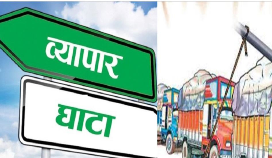 मुलुकबाट हुने आयात–निर्यात दुवै घट्यो, साढे ३ खर्बमाथि व्यापार घाटा