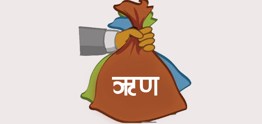 १० अर्ब आन्तरिक ऋण उठाउँदै सरकार