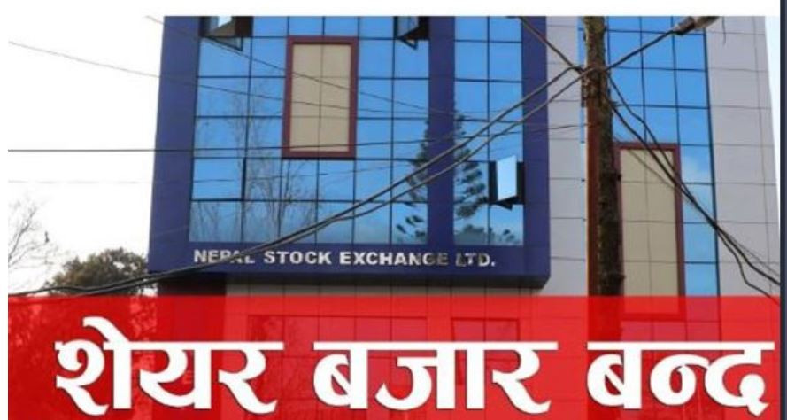 आज सेयर बजार, बैंक तथा वित्तीय संस्था बन्द 