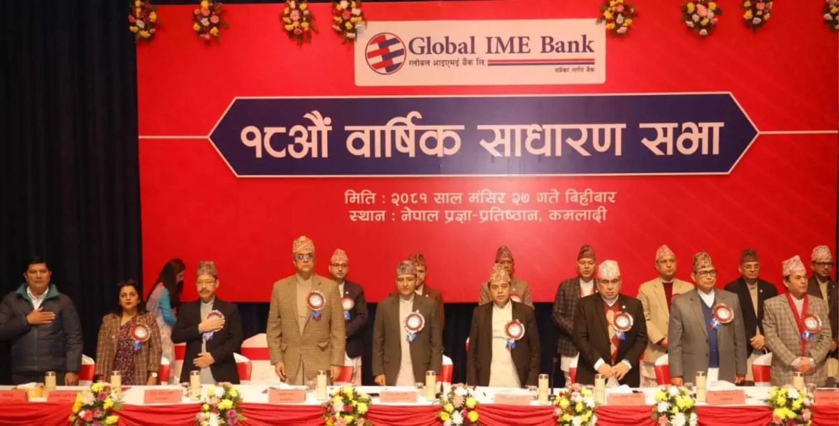 ग्लोबल आइएमई बैंकको १८औं वार्षिक साधारणसभा सम्पन्न