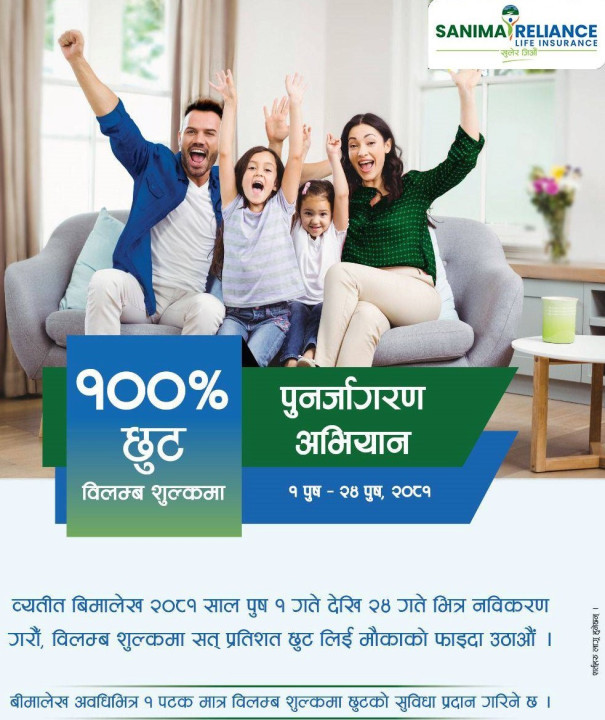 सानिमा रिलायन्स लाइफद्वारा बीमालेख नविकरणमा शत प्रतिशत छुट