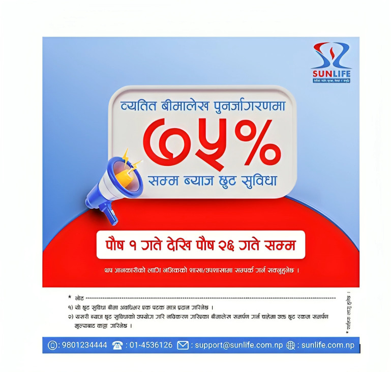 सन नेपाल लाइफद्वारा ७५% ब्याज छुट अभियान