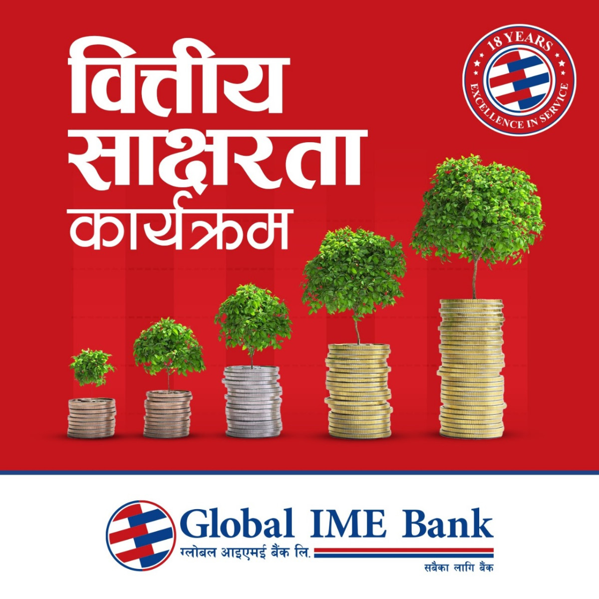 ग्लोबल आइएमई बैंकको १८औँ वार्षिकोत्सवको अवसरमा विद्यार्थी लक्षित वित्तीय साक्षरता कार्यक्रम 