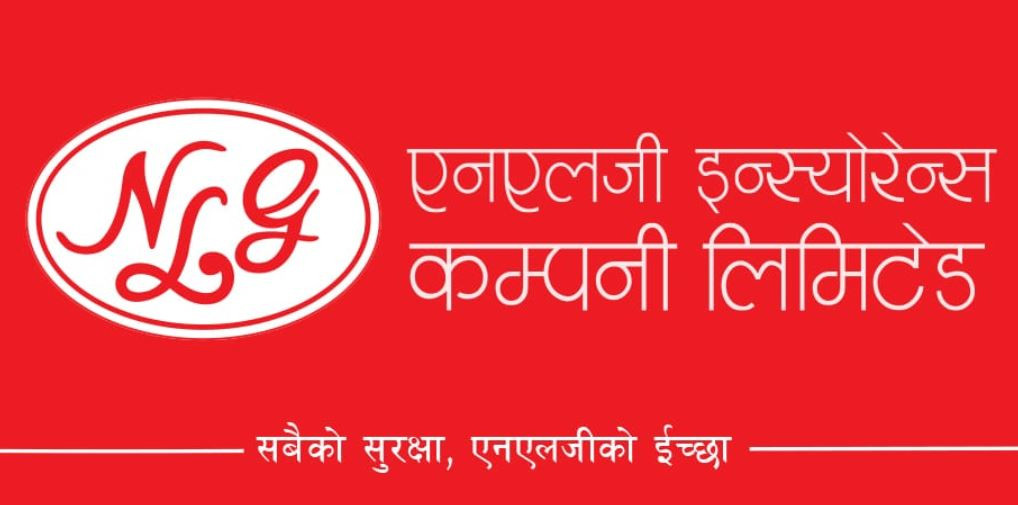  आजदेखि एनएलजी इन्स्योरेन्सको ३ लाख १७ हजार कित्ता सेयर लिलामी बिक्री खुला