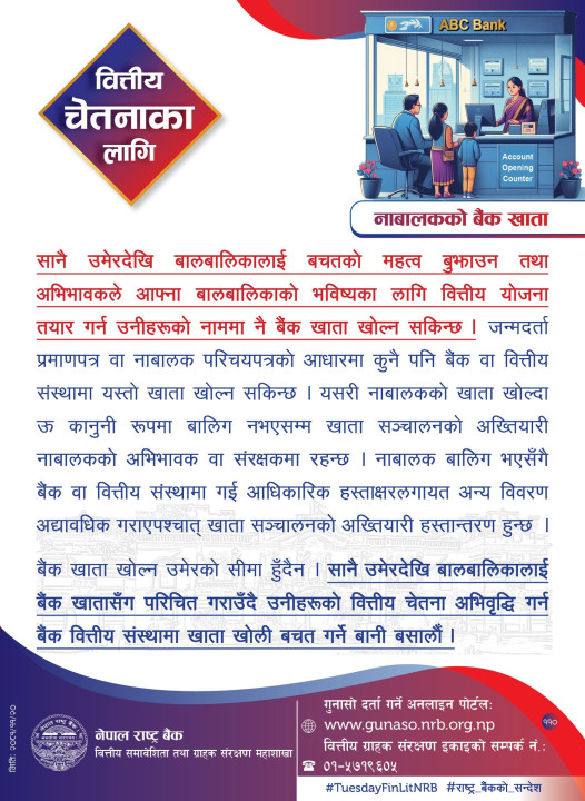 वित्तीय सचेतना जारी गर्दै राष्ट्र बैंकस् नाबालकको नाममा खाता खोल्न मिल्ने