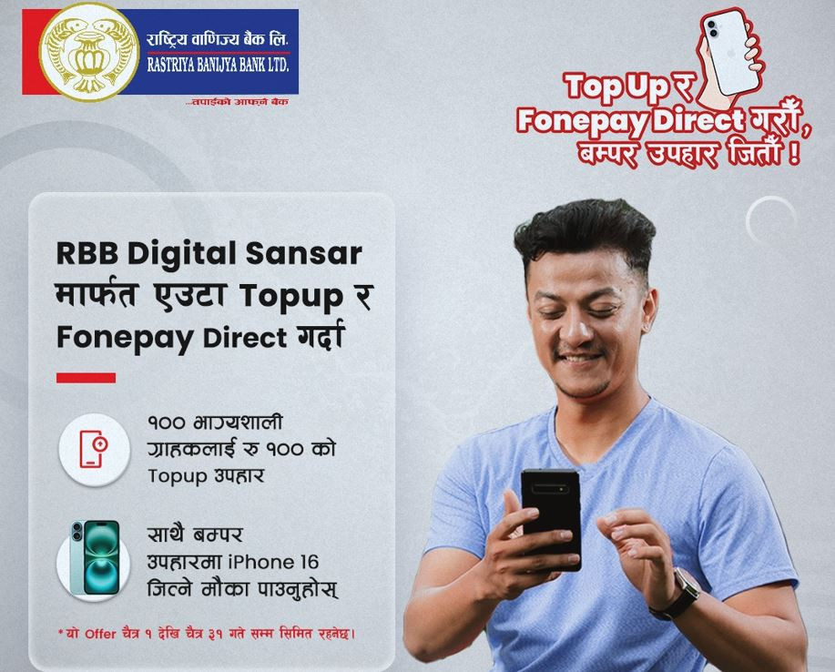 राष्ट्रिय वाणिज्य बैंकद्वारा ‘टपअप र फोनपे डाइरेक्ट गरौँ,  बम्पर उपहार जितौँ’ अभियान सुरु