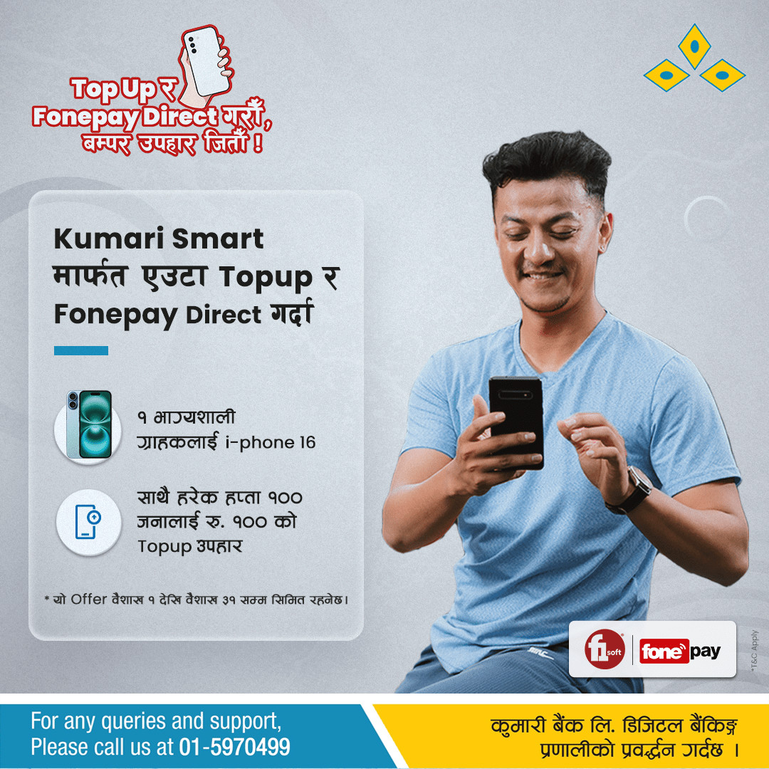 कुमारी बैंकको “टपअप र फोनपे डिरेक्ट गरौं, बम्पर उपहार जितौँ” योजना सार्वजनिक