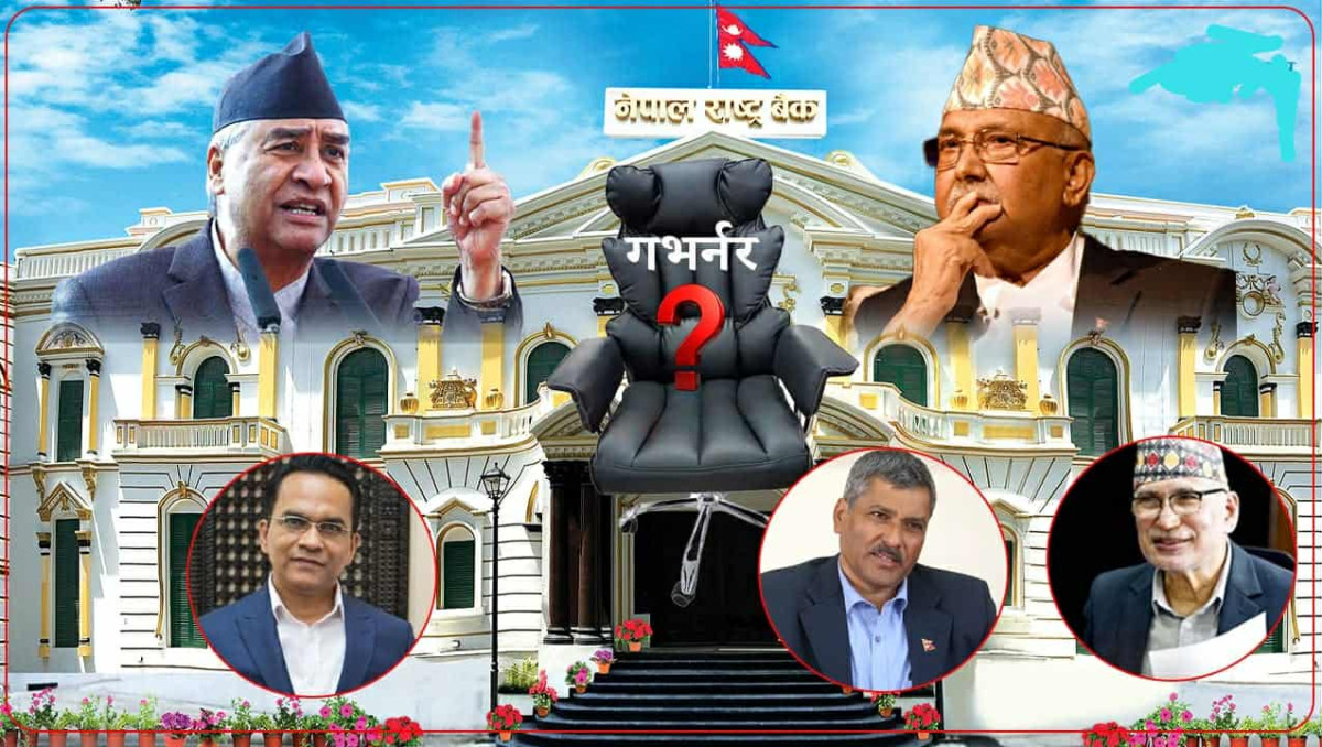 ओलीको दाउ: घुमाइफिराइ गभर्नर आफ्नै पोल्टामा, सिफारिस समितिमा एमालेकै कब्जा