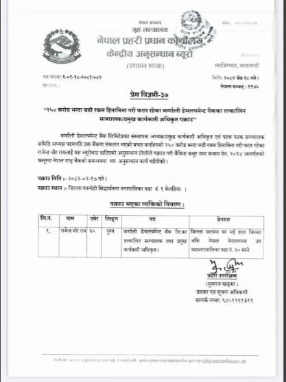 २५० करोड हिनामिना गर्ने कर्णाली बैंकका संस्थापक अध्यक्ष पक्राउ