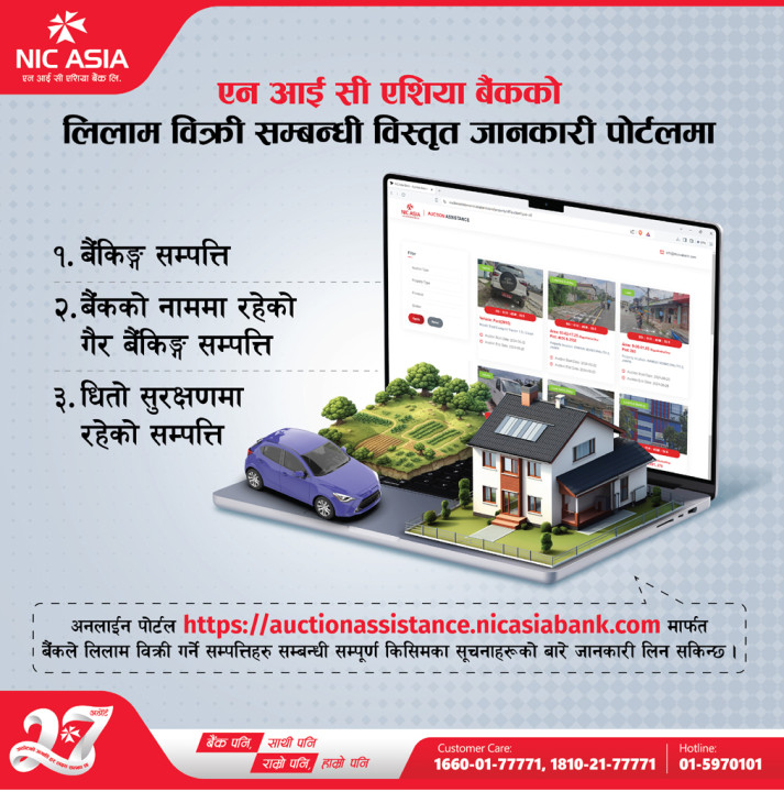 एनआईसी एशिया बैंककले ल्यायो गैरबैंकिङ सम्पत्ति बिक्रीका लागि छुट्टै ‘लिलाम पोर्टल’