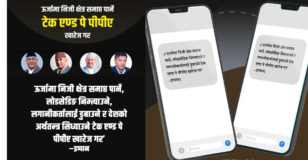 टेक एण्ड पे फिर्ताका लागि प्रधानमन्त्री, अर्थमन्त्री र ऊर्जामन्त्रीलाई एकैपटक एसएमएस