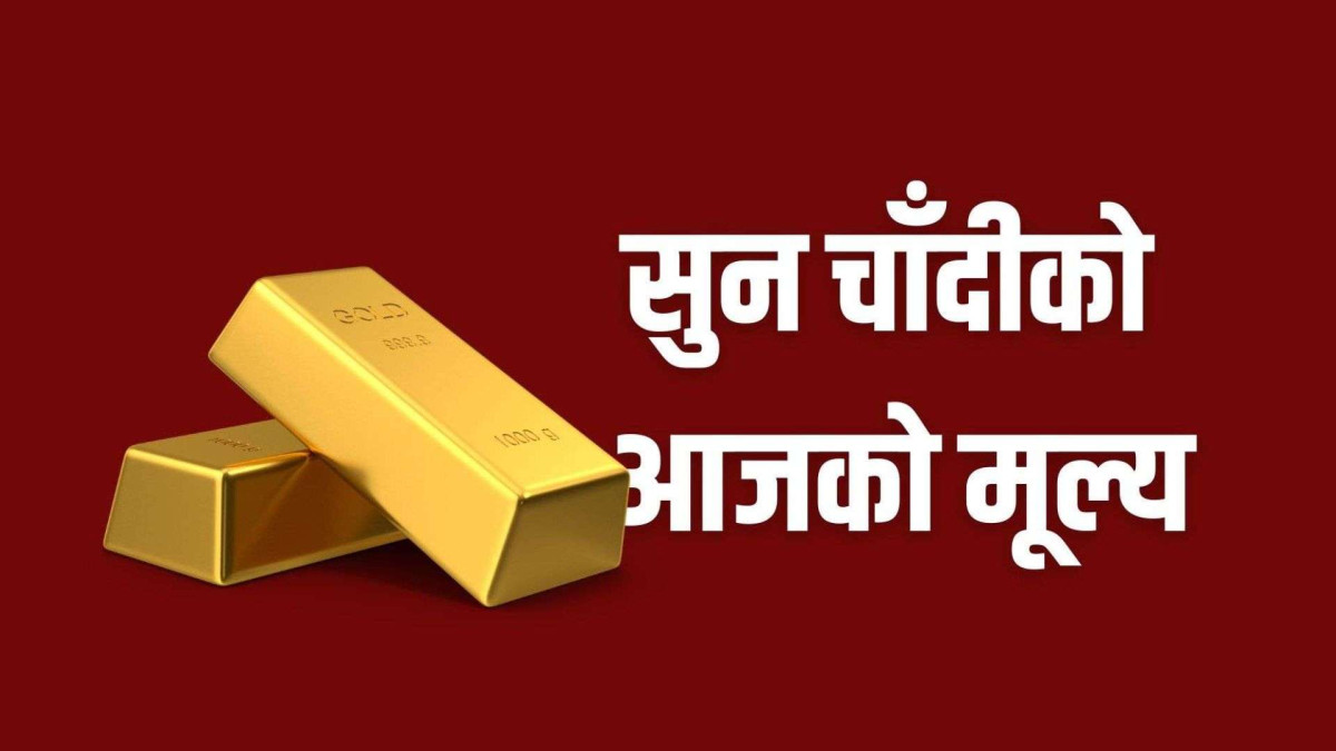 सुनको मूल्यमा फेरी उच्च रेकर्ड
