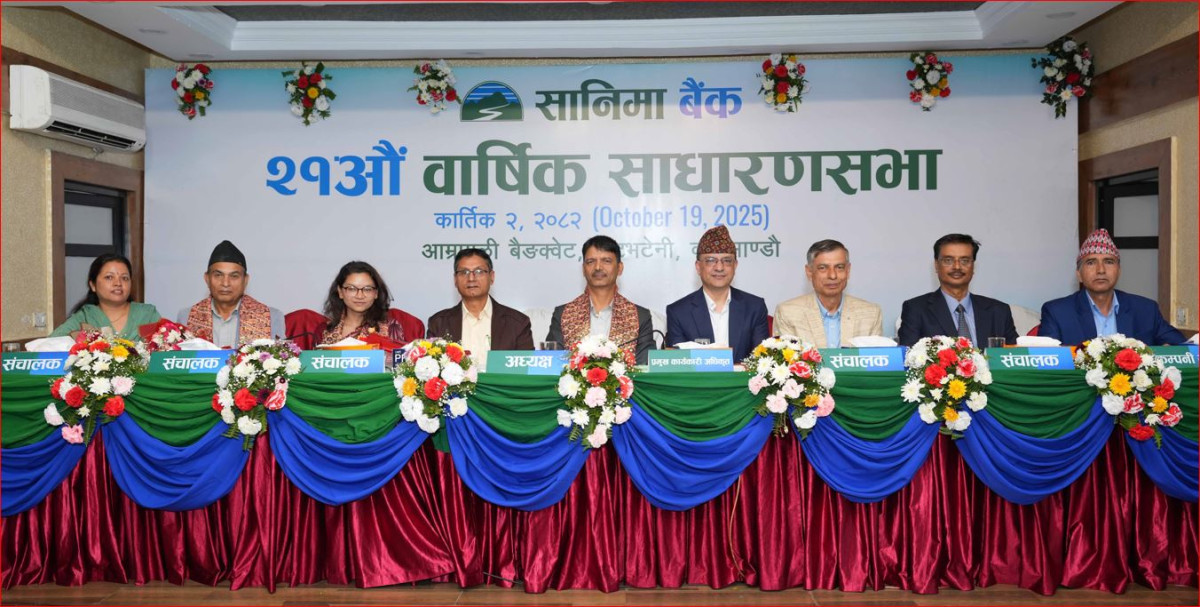 सानिमा बैंकको साधारणसभा : सेयरधनीहरूलाई ७.३६ प्रतिशत नगद लाभांश वितरण गरिने