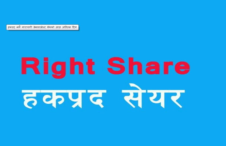हकप्रद भर्ने नारायणी डेभलपमेन्ट बैंकको आज अन्तिम दिन