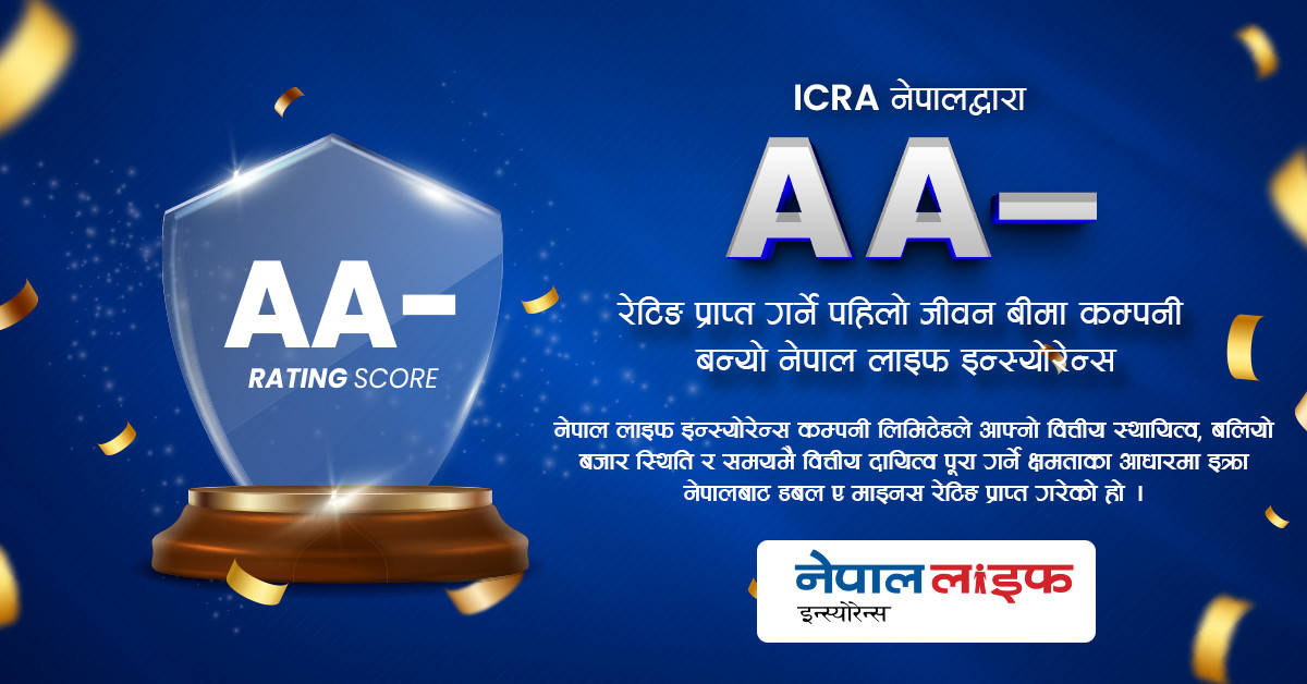 डबल ए माइनस रेटिङ प्राप्त गर्ने पहिलो जीवन बीमा कम्पनी बन्यो नेपाल लाइफ इन्स्योरेन्स