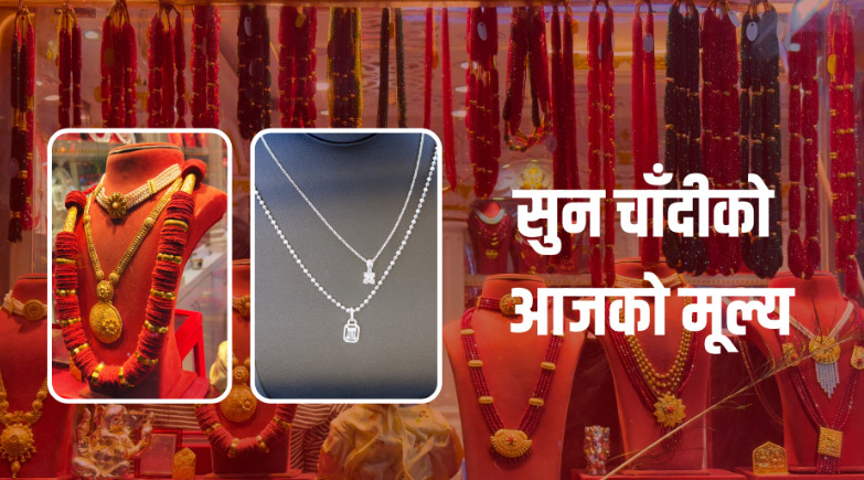 शुक्रबार सुनचाँदीको मूल्यमा सामान्य वृद्धि