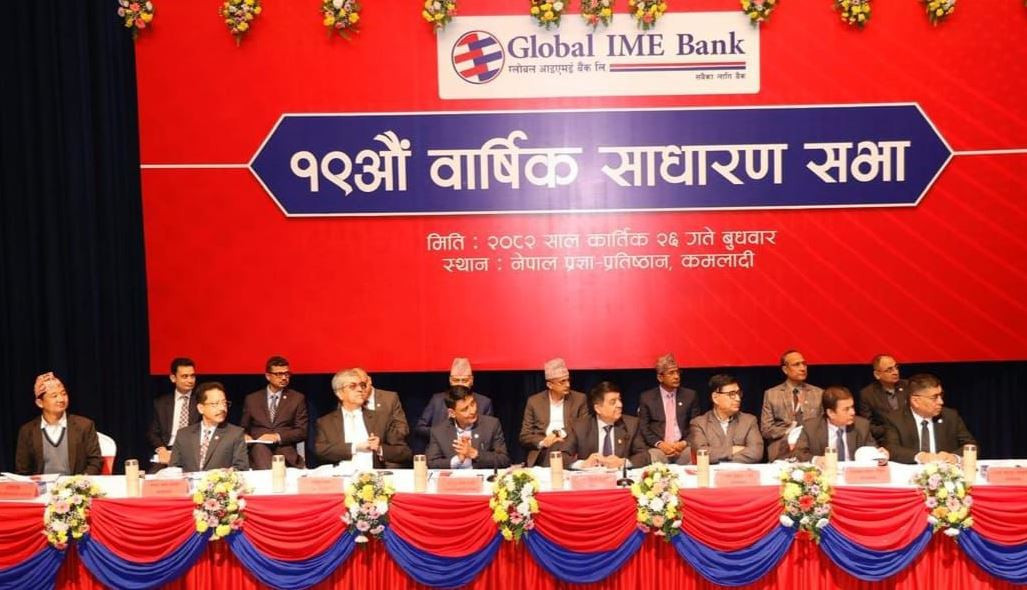 ग्लोबल आइएमई बैंकको १९औँ वार्षिक साधारणसभा सम्पन्न  : सेयरधनीहरूलाई उचित लाभांश दिने अध्यक्ष ढकालको प्रतिबद्धता