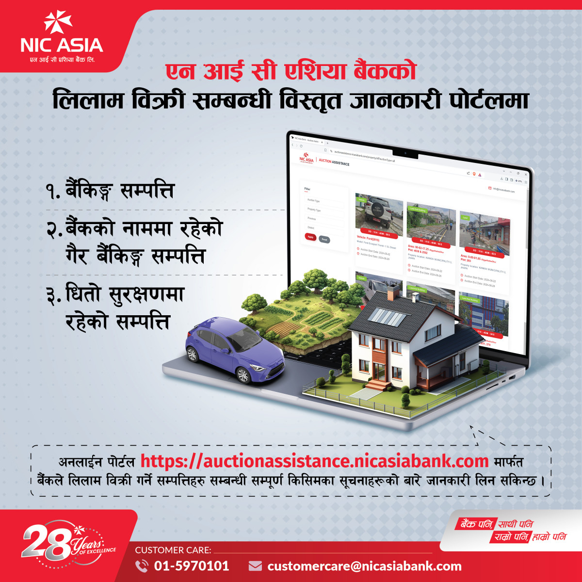 एन आई सी एशिया बैंकको सम्पत्ति लिलाम बिक्री सम्बन्धी अनलाईन पोर्टल सार्वजनिक