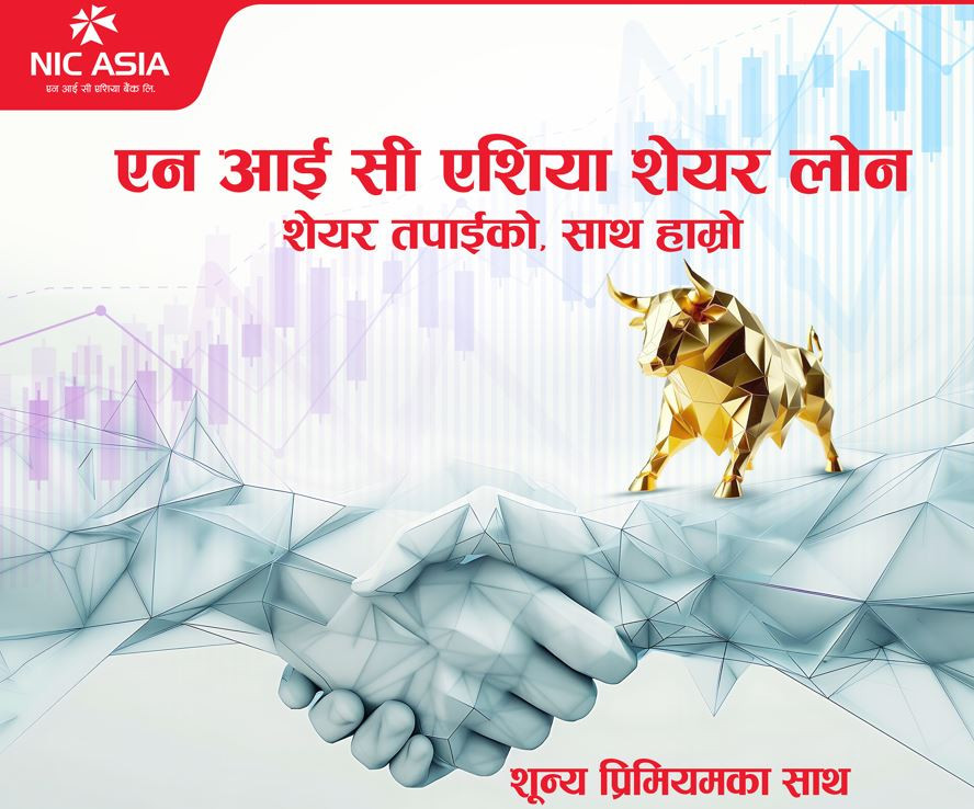 एनआइसी एशिया बैंकले ल्यायो शून्य प्रिमियमसहित प्रतिस्पर्धी ब्याजरमा ‘सेयर लोन’ योजना