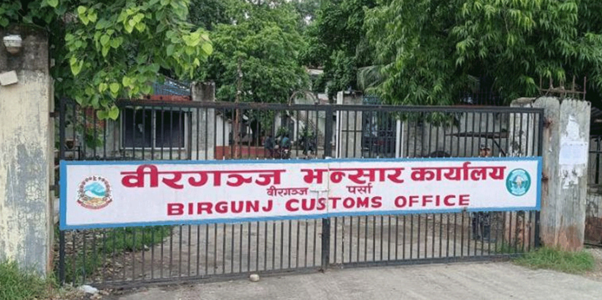 वीरगञ्ज भन्सारद्वारा पाँच महिनामा ९६ अर्ब ३८ करोड राजस्व सङ्कलन