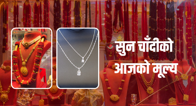 सुनचाँदीको मूल्य घट्यो, कतिमा हुँदैछ कारोबार ?