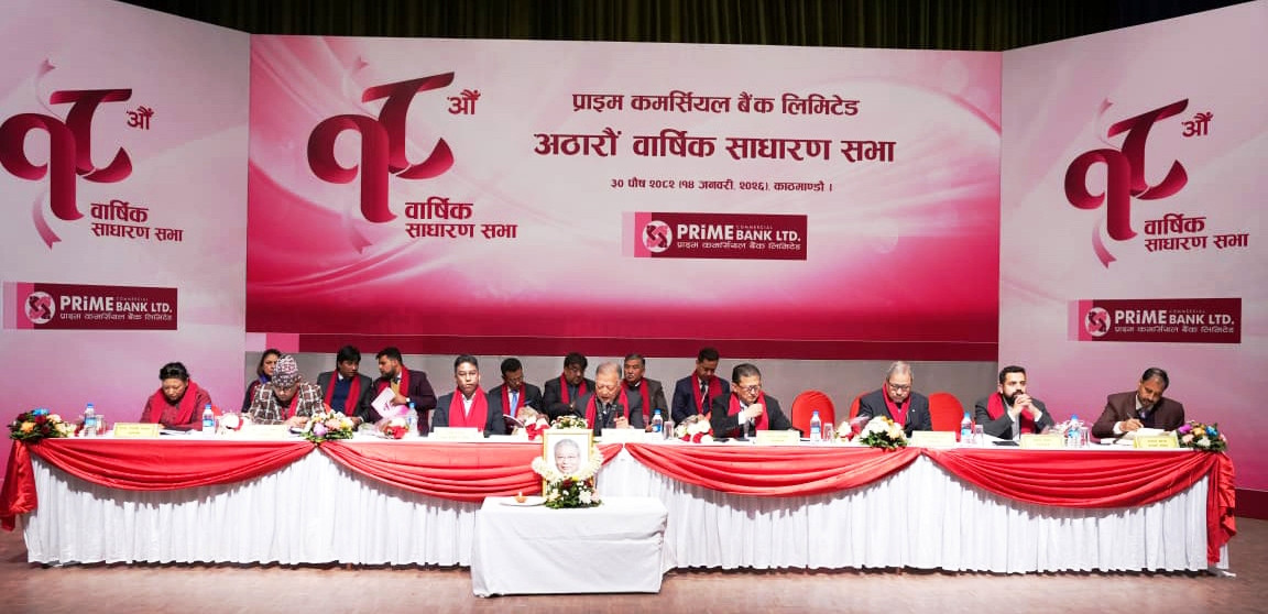 प्राइम कमर्सियल बैंकको १८ औं वार्षिक साधारण सभा सम्पन्नः आठ प्रतिशत बोनस शेयर पारित
