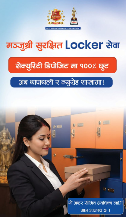 मन्जुश्री फाईनान्सले ल्यायो 'मन्जुश्री सुरक्षित लकर' सुविधा