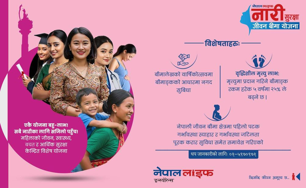 नेपाल लाइफद्वारा नारी लक्षित विशेष जीवन बिमा योजना सार्वजनिक